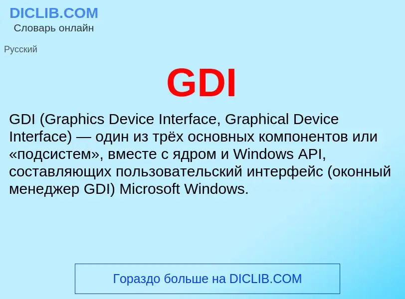 Что такое GDI - определение