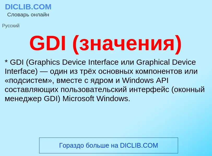 What is GDI (значения) - definition