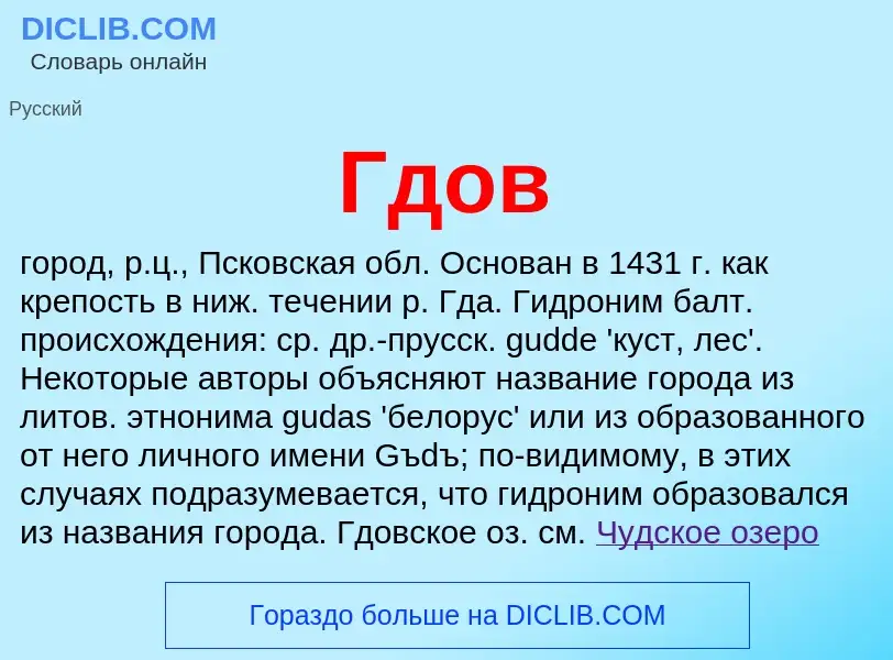 ¿Qué es Гдов? - significado y definición