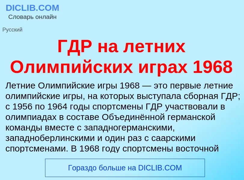 ¿Qué es ГДР на летних Олимпийских играх 1968? - significado y definición