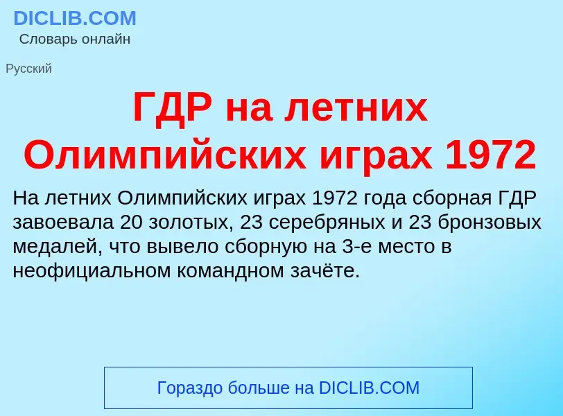 ¿Qué es ГДР на летних Олимпийских играх 1972? - significado y definición