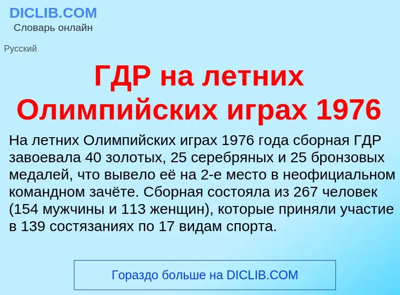 ¿Qué es ГДР на летних Олимпийских играх 1976? - significado y definición