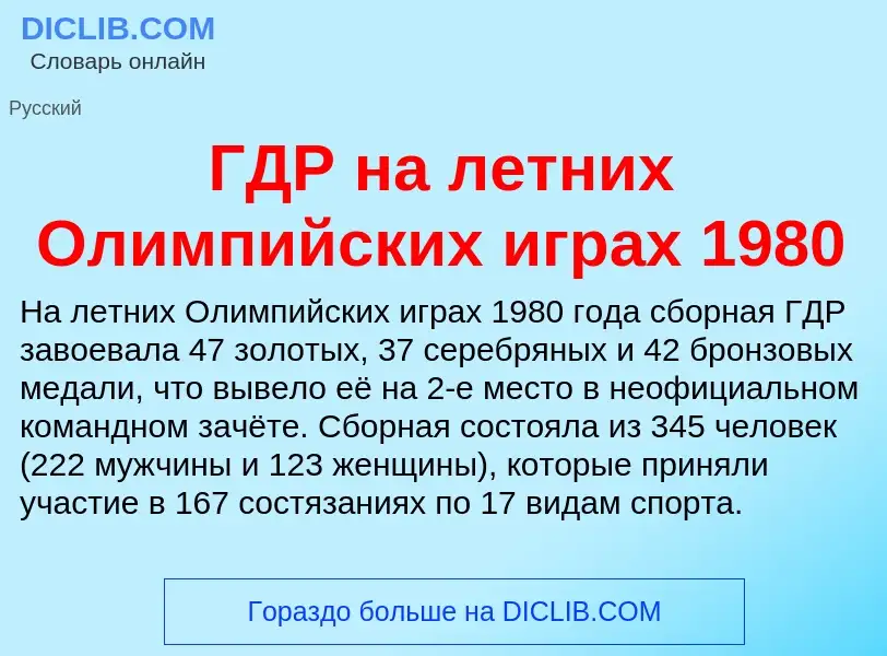 ¿Qué es ГДР на летних Олимпийских играх 1980? - significado y definición