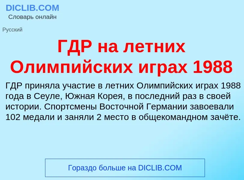 ¿Qué es ГДР на летних Олимпийских играх 1988? - significado y definición