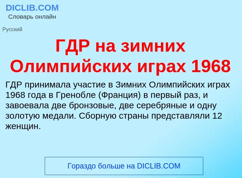 ¿Qué es ГДР на зимних Олимпийских играх 1968? - significado y definición