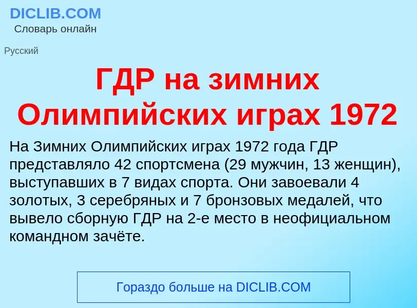 ¿Qué es ГДР на зимних Олимпийских играх 1972? - significado y definición