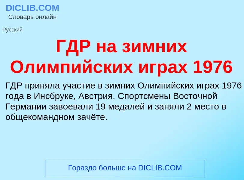 ¿Qué es ГДР на зимних Олимпийских играх 1976? - significado y definición