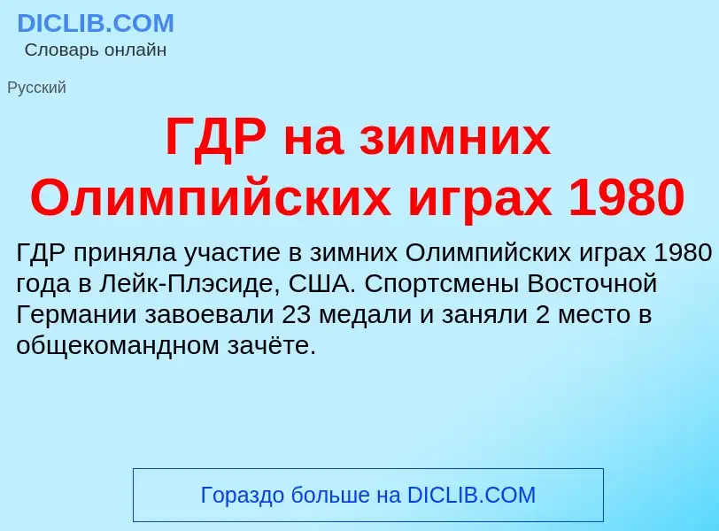 ¿Qué es ГДР на зимних Олимпийских играх 1980? - significado y definición