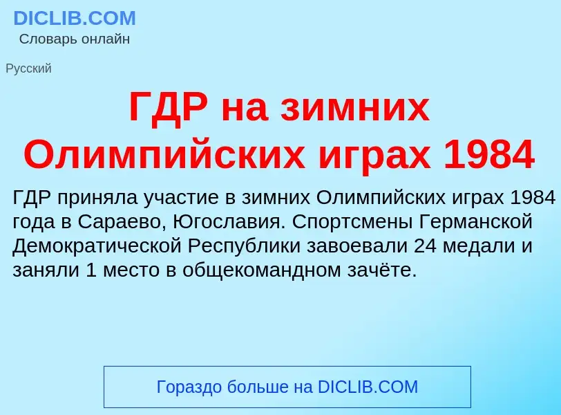 ¿Qué es ГДР на зимних Олимпийских играх 1984? - significado y definición