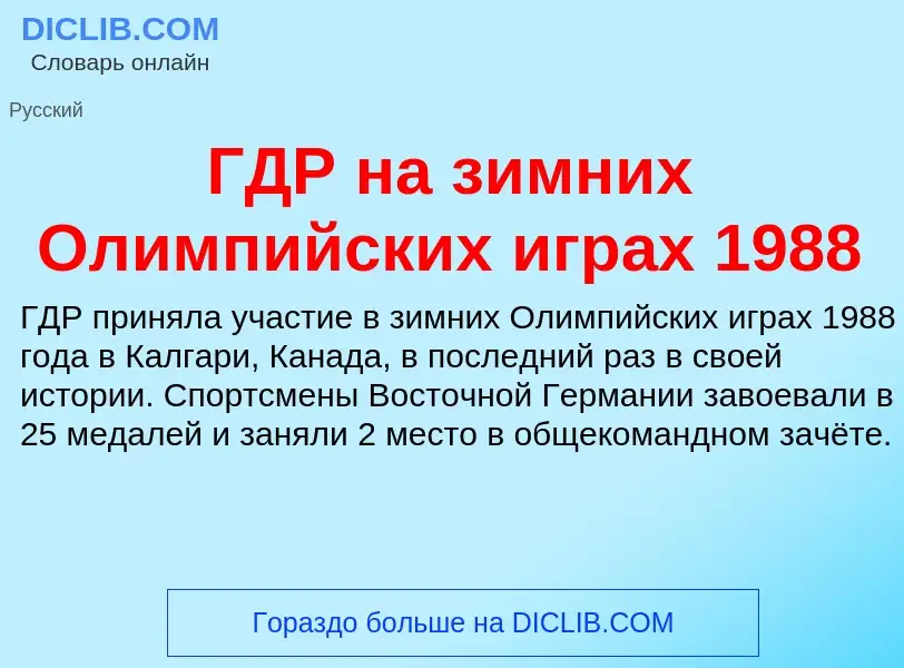 ¿Qué es ГДР на зимних Олимпийских играх 1988? - significado y definición