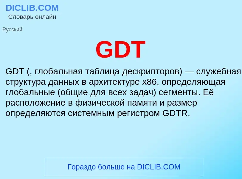 What is GDT - meaning and definition