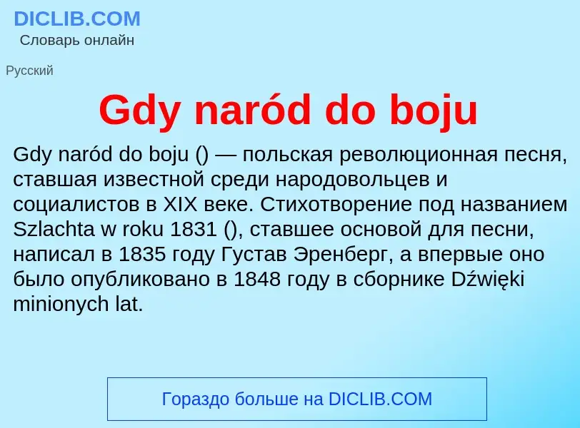 Что такое Gdy naród do boju - определение