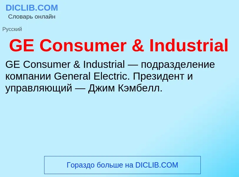 Wat is GE Consumer & Industrial - definition