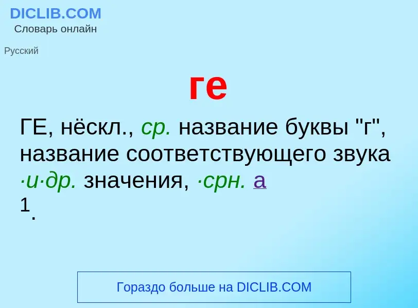 What is ге - definition