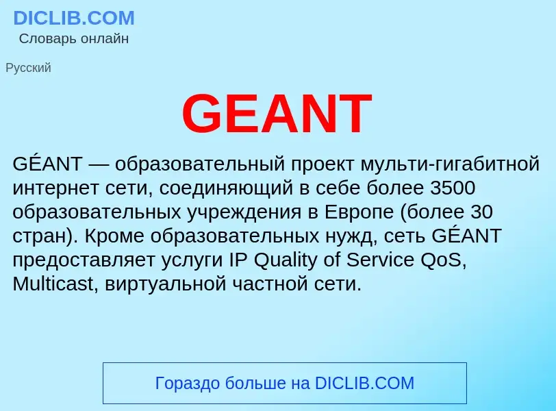 What is GEANT - meaning and definition