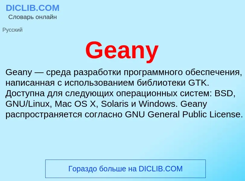 Что такое Geany - определение