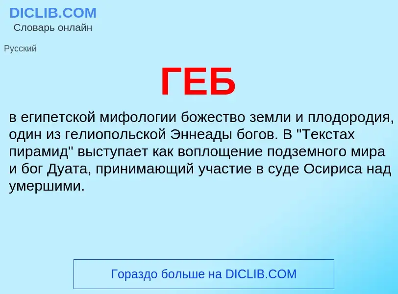 ¿Qué es ГЕБ? - significado y definición