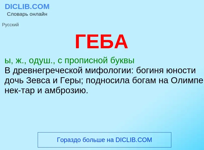 What is ГЕБА - definition