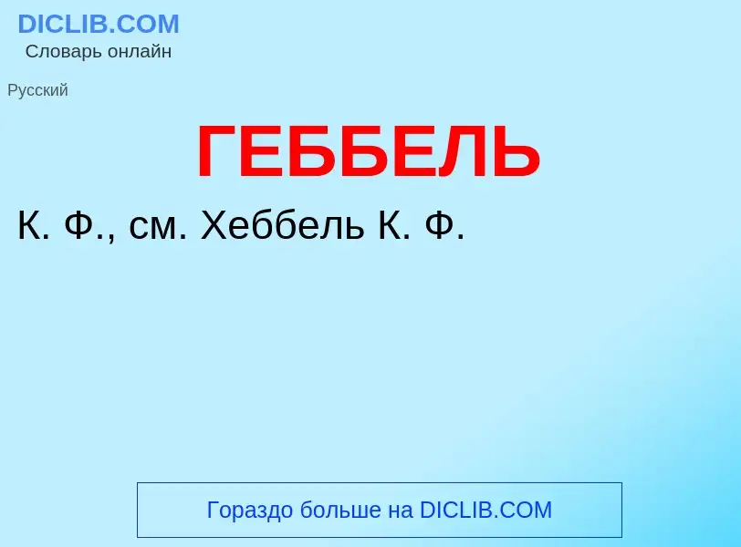 ¿Qué es ГЕББЕЛЬ? - significado y definición