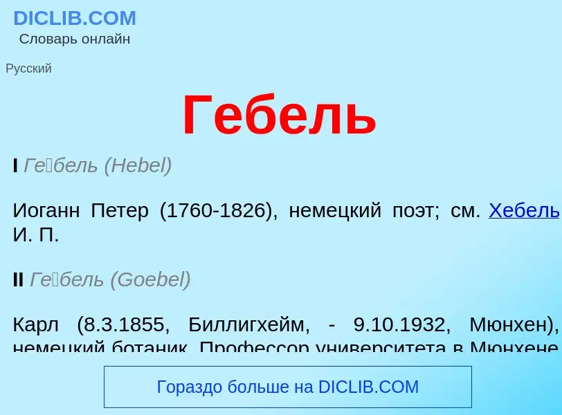 Что такое Гебель - определение