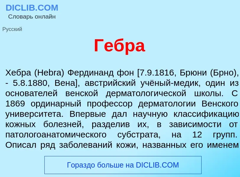 Что такое Г<font color="red">е</font>бра - определение