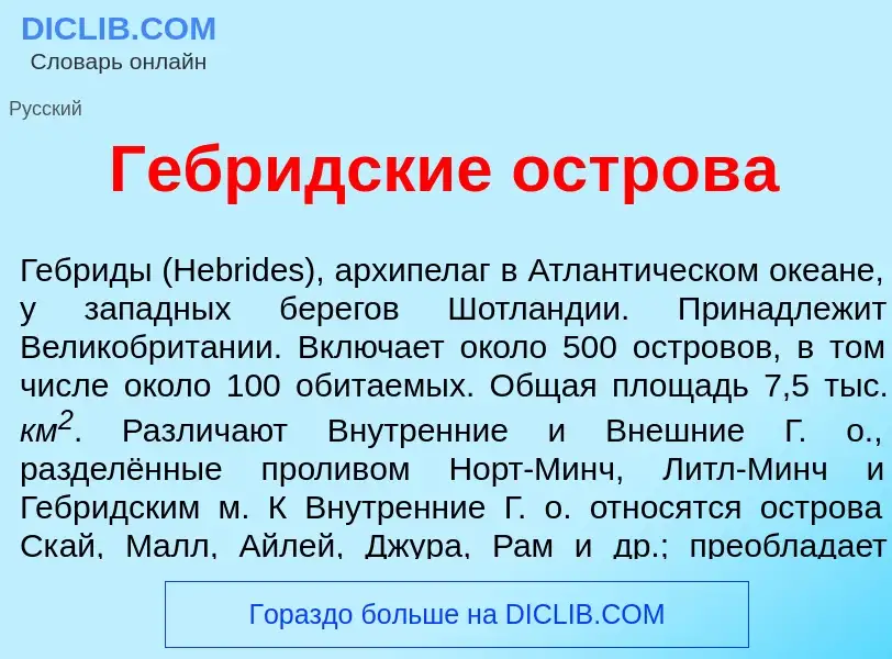 ¿Qué es Гебр<font color="red">и</font>дские остров<font color="red">а</font>? - significado y defini