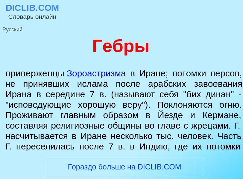 What is Г<font color="red">е</font>бры - meaning and definition