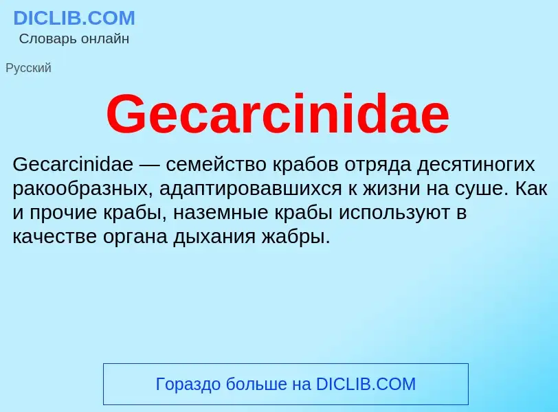 Что такое Gecarcinidae - определение