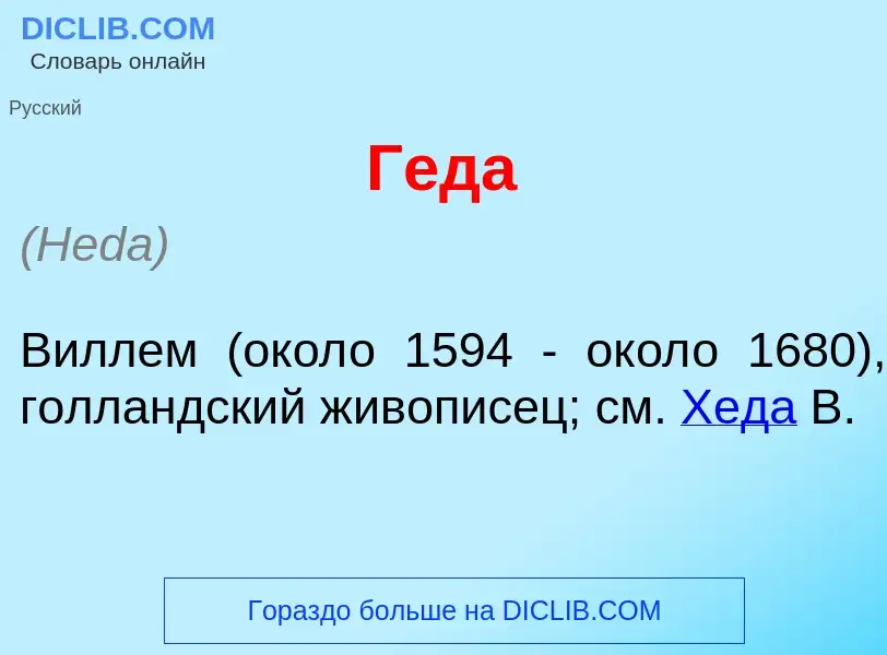 Что такое Г<font color="red">е</font>да - определение