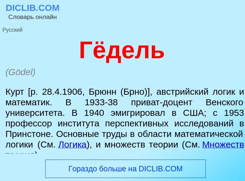 ¿Qué es Гёдель? - significado y definición