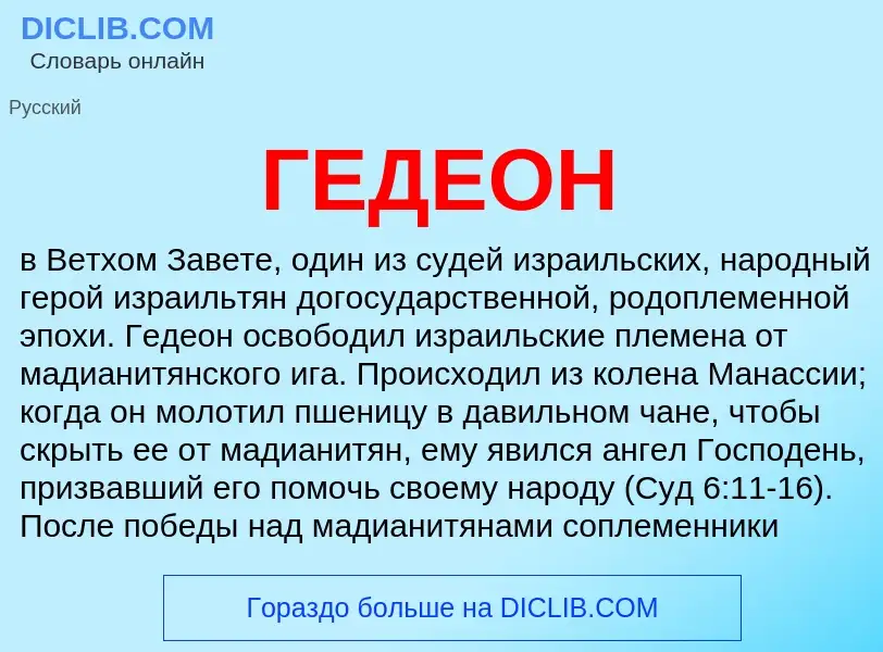 Что такое ГЕДЕОН - определение