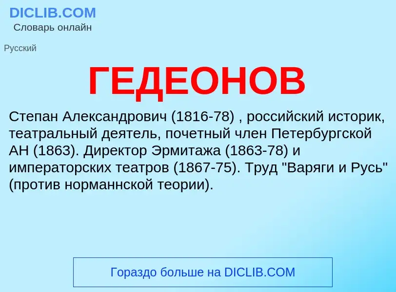 Что такое ГЕДЕОНОВ - определение