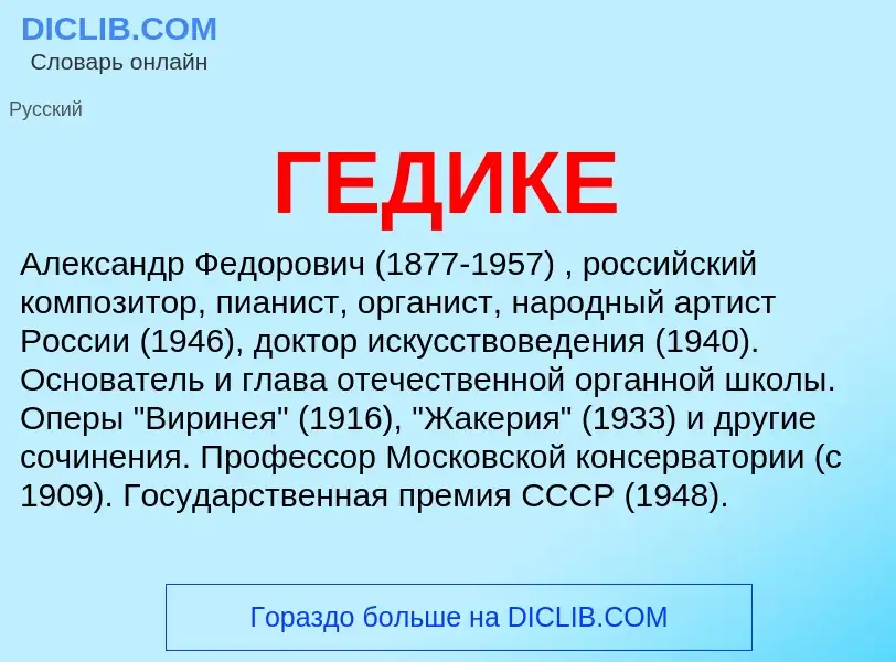 Что такое ГЕДИКЕ - определение