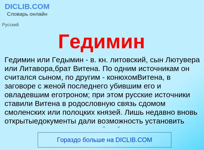 What is Гедимин - definition