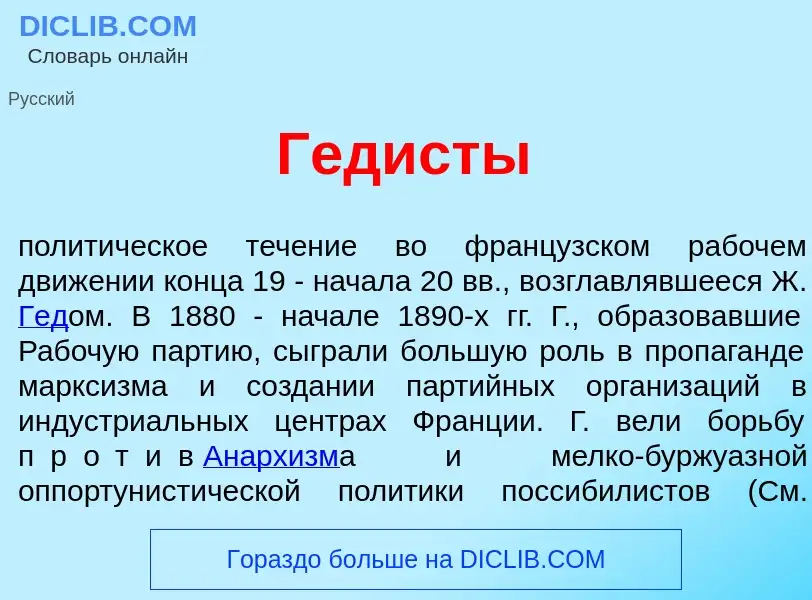 Qu'est-ce que Гед<font color="red">и</font>сты - définition