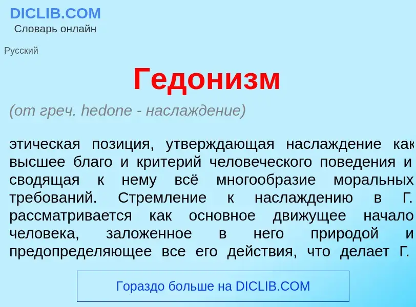 Что такое Гедон<font color="red">и</font>зм - определение