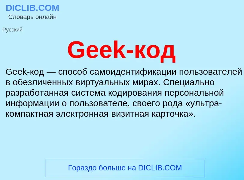 Что такое Geek-код - определение