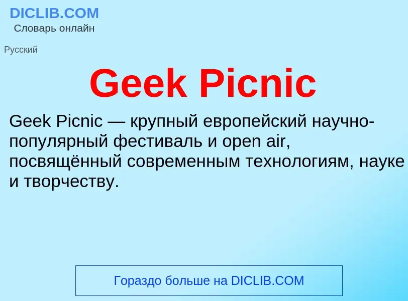 Что такое Geek Picnic - определение