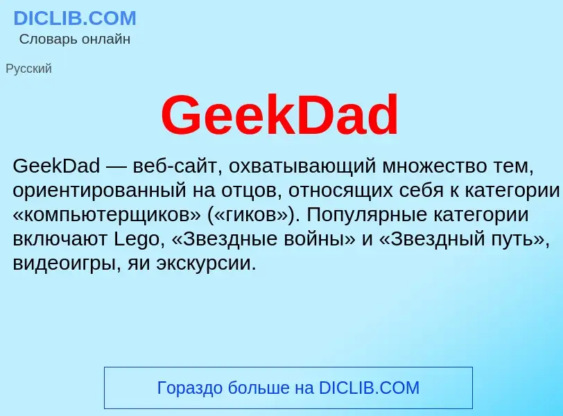 Что такое GeekDad - определение