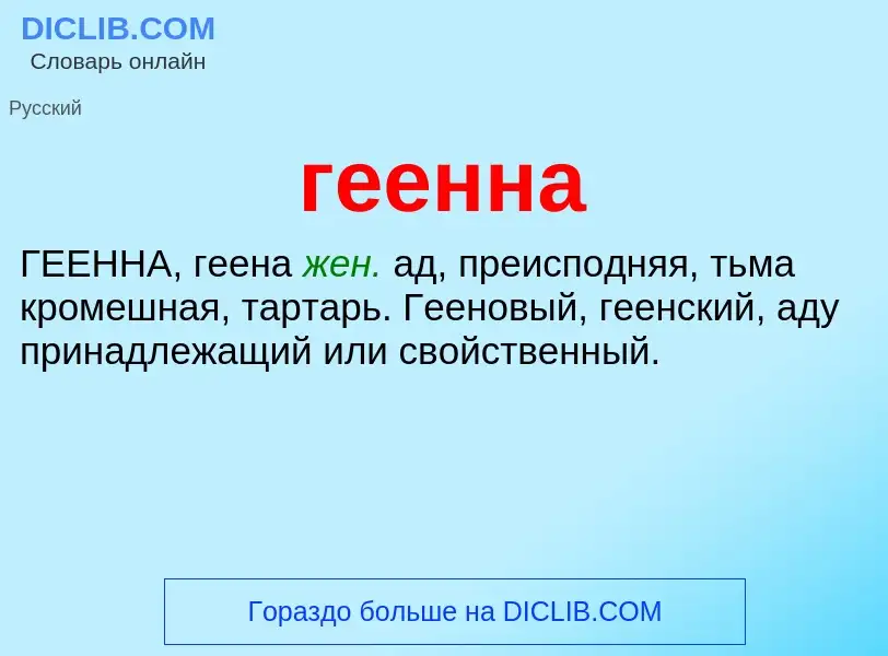 What is геенна - meaning and definition