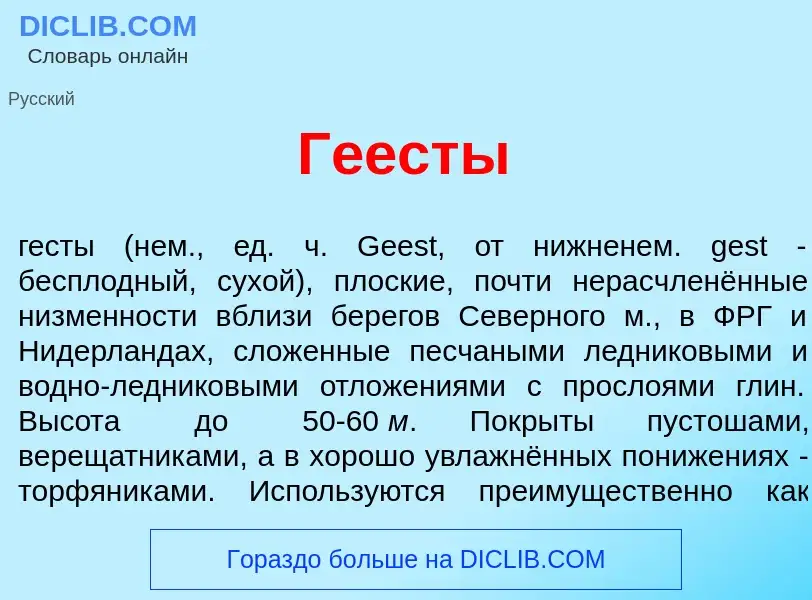 What is Ге<font color="red">е</font>сты - definition