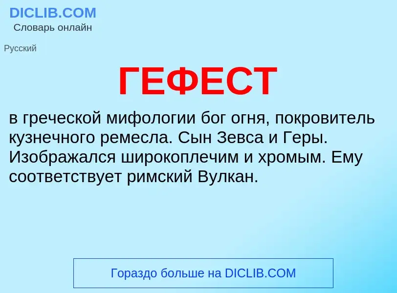 Что такое ГЕФЕСТ - определение