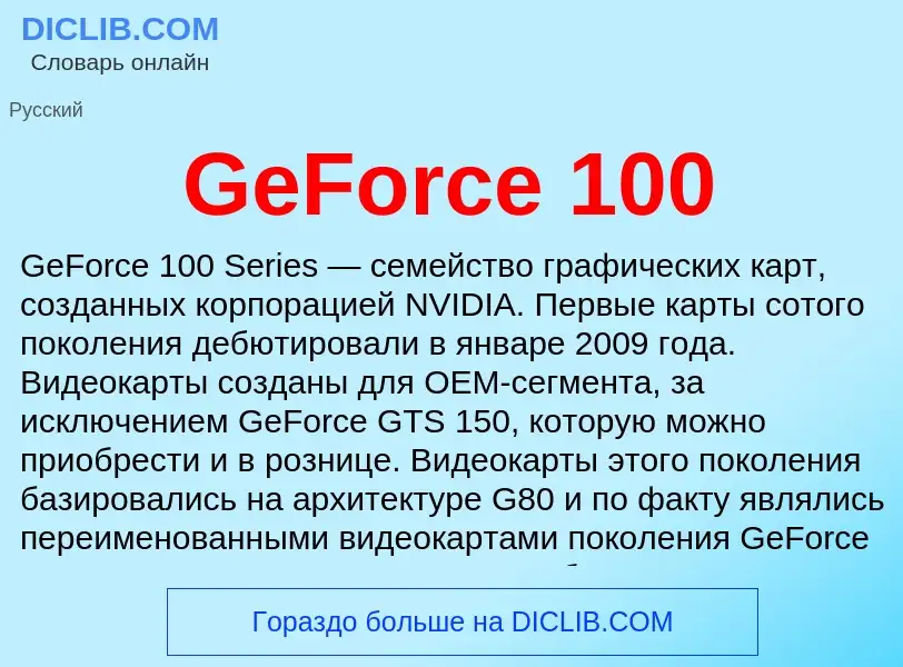 Что такое GeForce 100 - определение