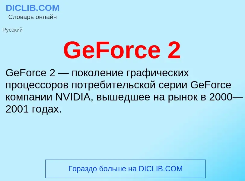 Что такое GeForce 2 - определение