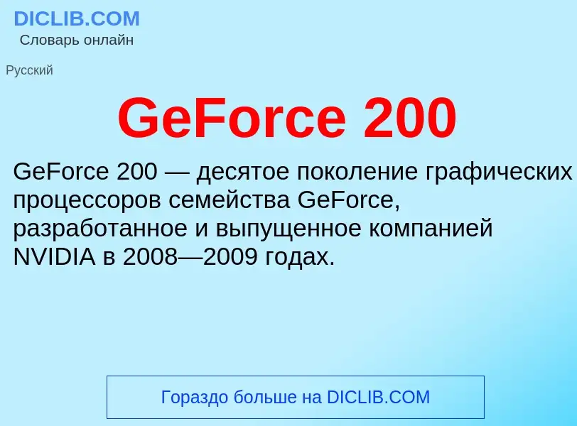 Что такое GeForce 200 - определение