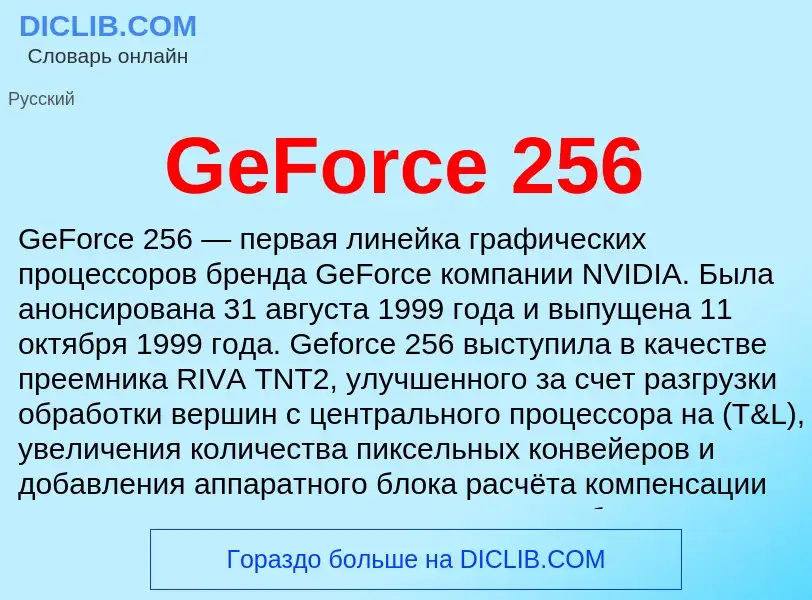 Что такое GeForce 256 - определение