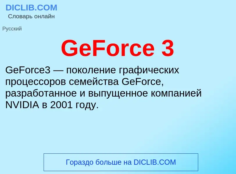 Что такое GeForce 3 - определение