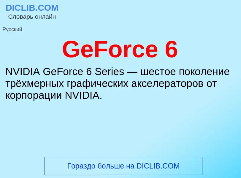 Что такое GeForce 6 - определение