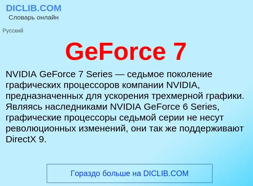 Что такое GeForce 7 - определение