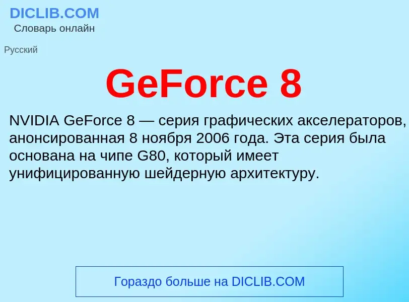 Что такое GeForce 8 - определение